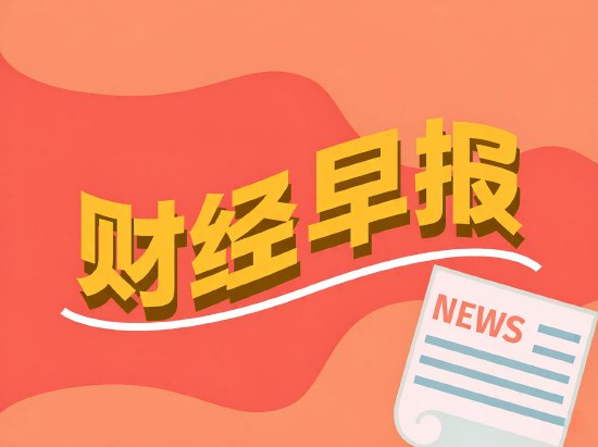 财经早报丨美联储10月如期按兵不动,将减少议息次数,西班牙列车相撞死亡人数升至68人丨2026年10月29日